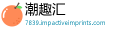 潮趣汇